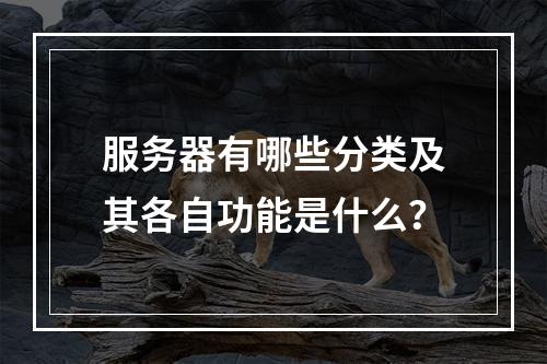 服务器有哪些分类及其各自功能是什么?