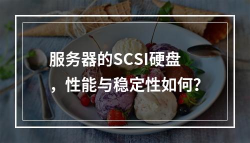 服务器的SCSI硬盘,性能与稳定性如何?