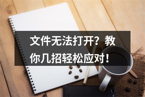 文件无法打开?教你几招轻松应对!