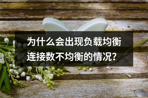 为什么会出现负载均衡连接数不均衡的情况?