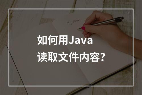 如何用Java读取文件内容?