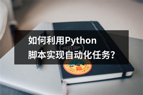 如何利用Python脚本实现自动化任务?