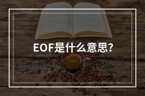 EOF是什么意思?