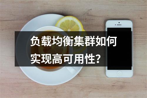 负载均衡集群如何实现高可用性?