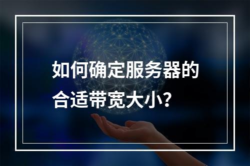如何确定服务器的合适带宽大小?