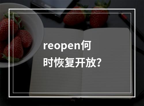 reopen何时恢复开放?