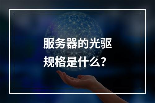 服务器的光驱规格是什么?