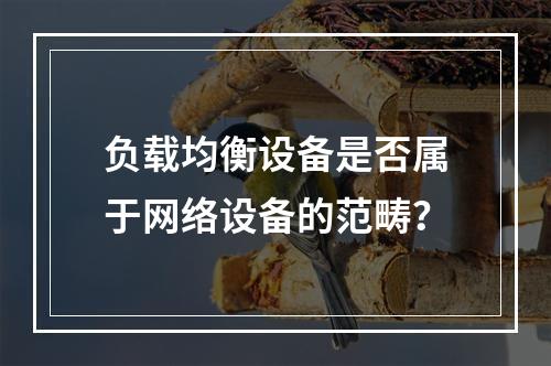 负载均衡设备是否属于网络设备的范畴?