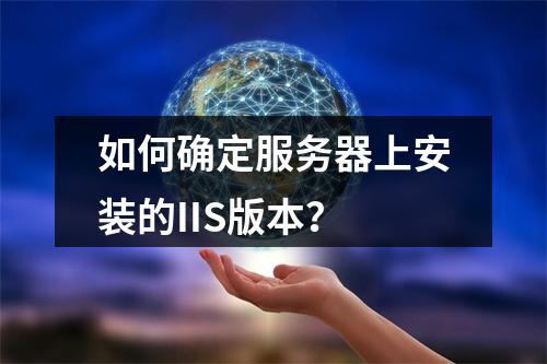 如何确定服务器上安装的IIS版本?