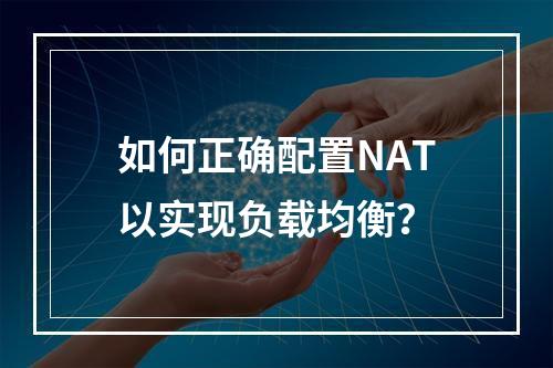 如何正确配置NAT以实现负载均衡?