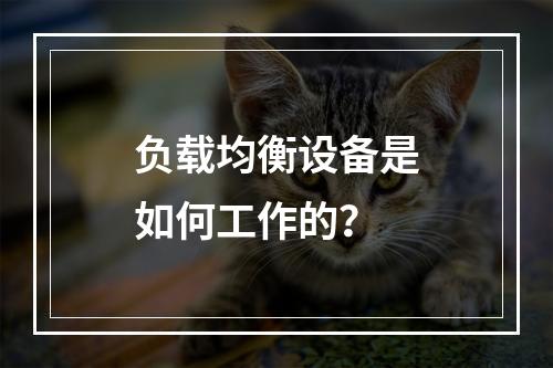 负载均衡设备是如何工作的?