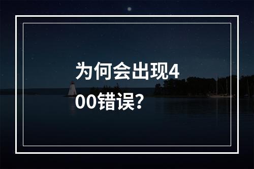 为何会出现400错误?