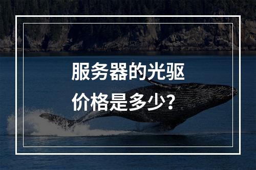 服务器的光驱价格是多少?