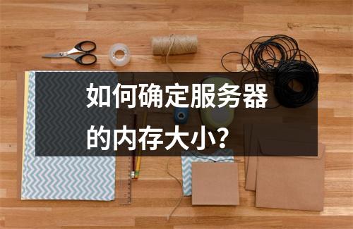 如何确定服务器的内存大小?