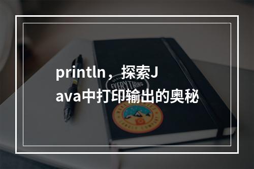 println,探索Java中打印输出的奥秘
