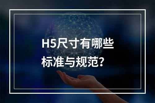 H5尺寸有哪些标准与规范?