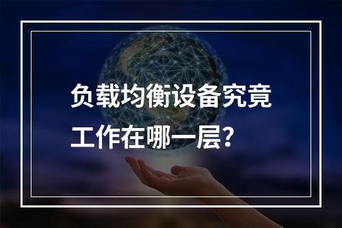 负载均衡设备究竟工作在哪一层?