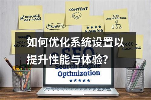 如何优化系统设置以提升性能与体验?