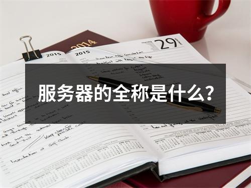 服务器的全称是什么?