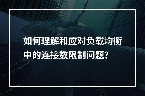 如何理解和应对负载均衡中的连接数限制问题?