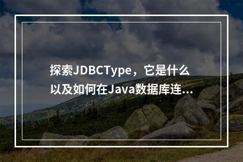 探索JDBCType,它是什么以及如何在Java数据库连接中使用?
