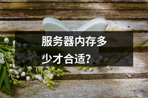服务器内存多少才合适?