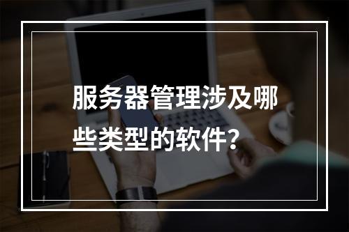 服务器管理涉及哪些类型的软件?