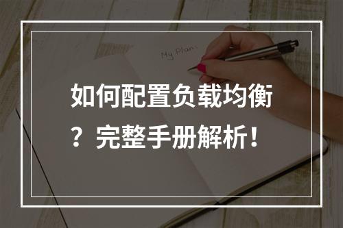 如何配置负载均衡?完整手册解析!