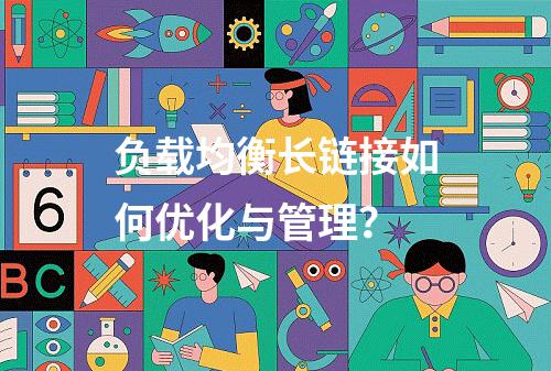 负载均衡长链接如何优化与管理?