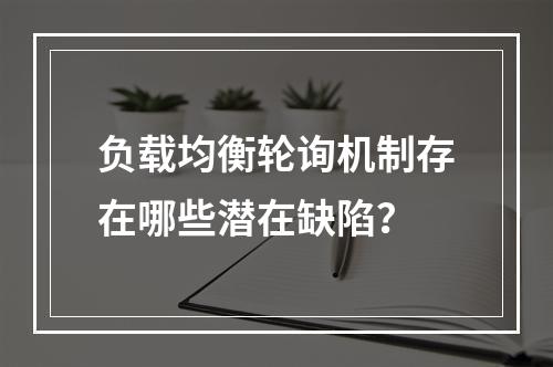 负载均衡轮询机制存在哪些潜在缺陷?