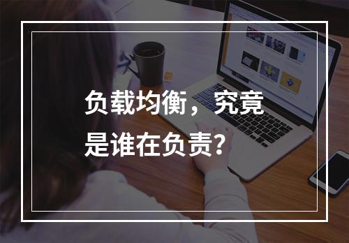 负载均衡,究竟是谁在负责?