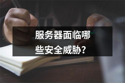 服务器面临哪些安全威胁?