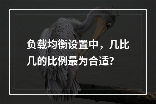 负载均衡设置中,几比几的比例最为合适?