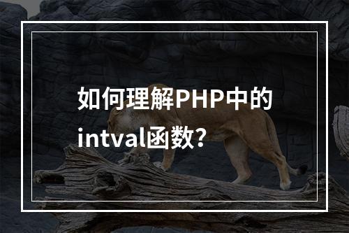 如何理解PHP中的intval函数?