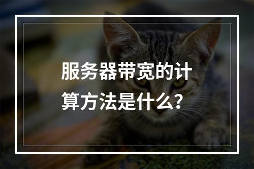 服务器带宽的计算方法是什么?
