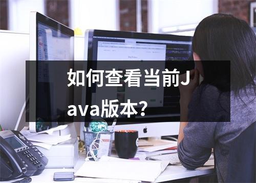 如何查看当前Java版本?