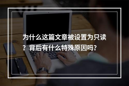 为什么这篇文章被设置为只读?背后有什么特殊原因吗?
