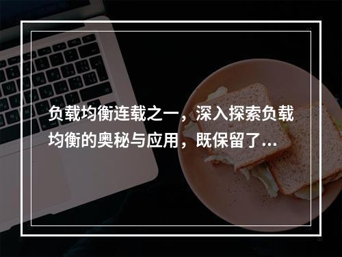 负载均衡连载之一,深入探索负载均衡的奥秘与应用,既保留了原标题的核心内容,即负载均衡和连载之一,又通过添加深入探索负载均衡的奥秘与应用来引发读者的兴趣和好奇心,