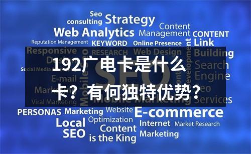 192广电卡是什么卡？有何独特优势？
