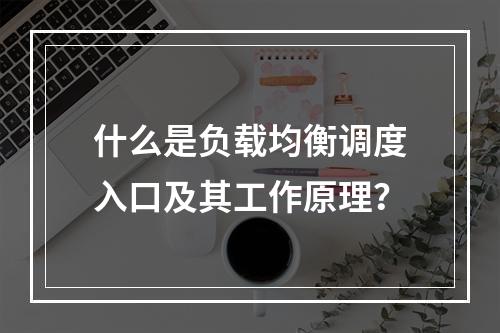 什么是负载均衡调度入口及其工作原理?