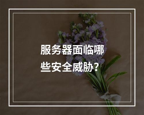 服务器面临哪些安全威胁?