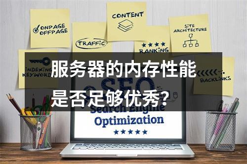 服务器的内存性能是否足够优秀?