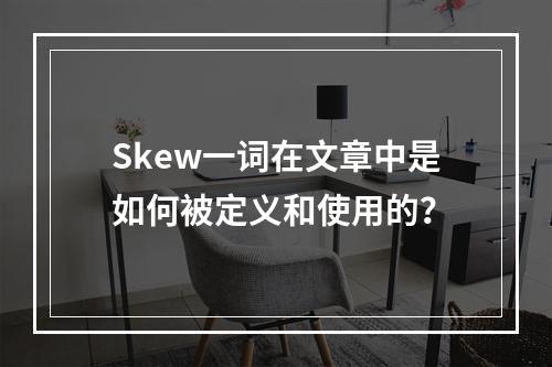 Skew一词在文章中是如何被定义和使用的?