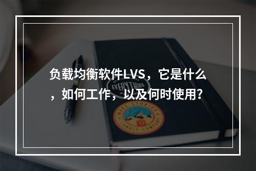 负载均衡软件LVS,它是什么,如何工作,以及何时使用?