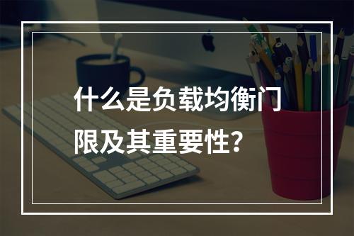 什么是负载均衡门限及其重要性?