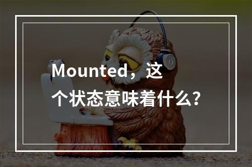 Mounted,这个状态意味着什么?