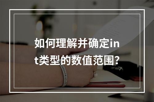 如何理解并确定int类型的数值范围?