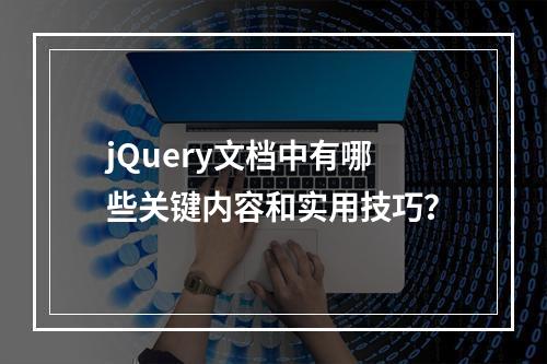 jQuery文档中有哪些关键内容和实用技巧?