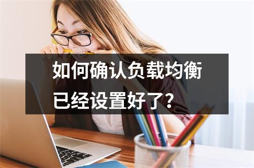 如何确认负载均衡已经设置好了?