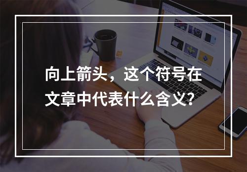 向上箭头,这个符号在文章中代表什么含义?